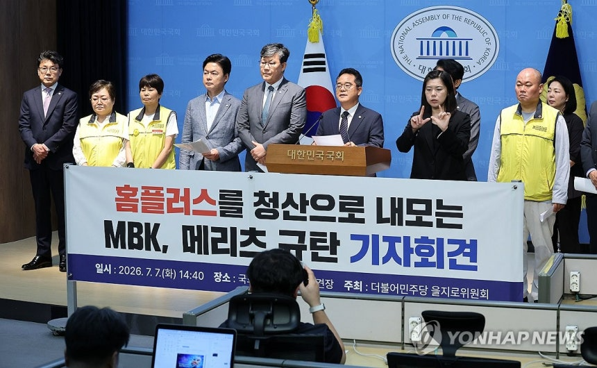 더불어민주당 을지로위원회가 7일 국회 소통관에서 홈플러스를 청산으로 내모는 MBK·메리츠를 규탄하는 기자회견을 하고 있다. (사진=연합뉴스)