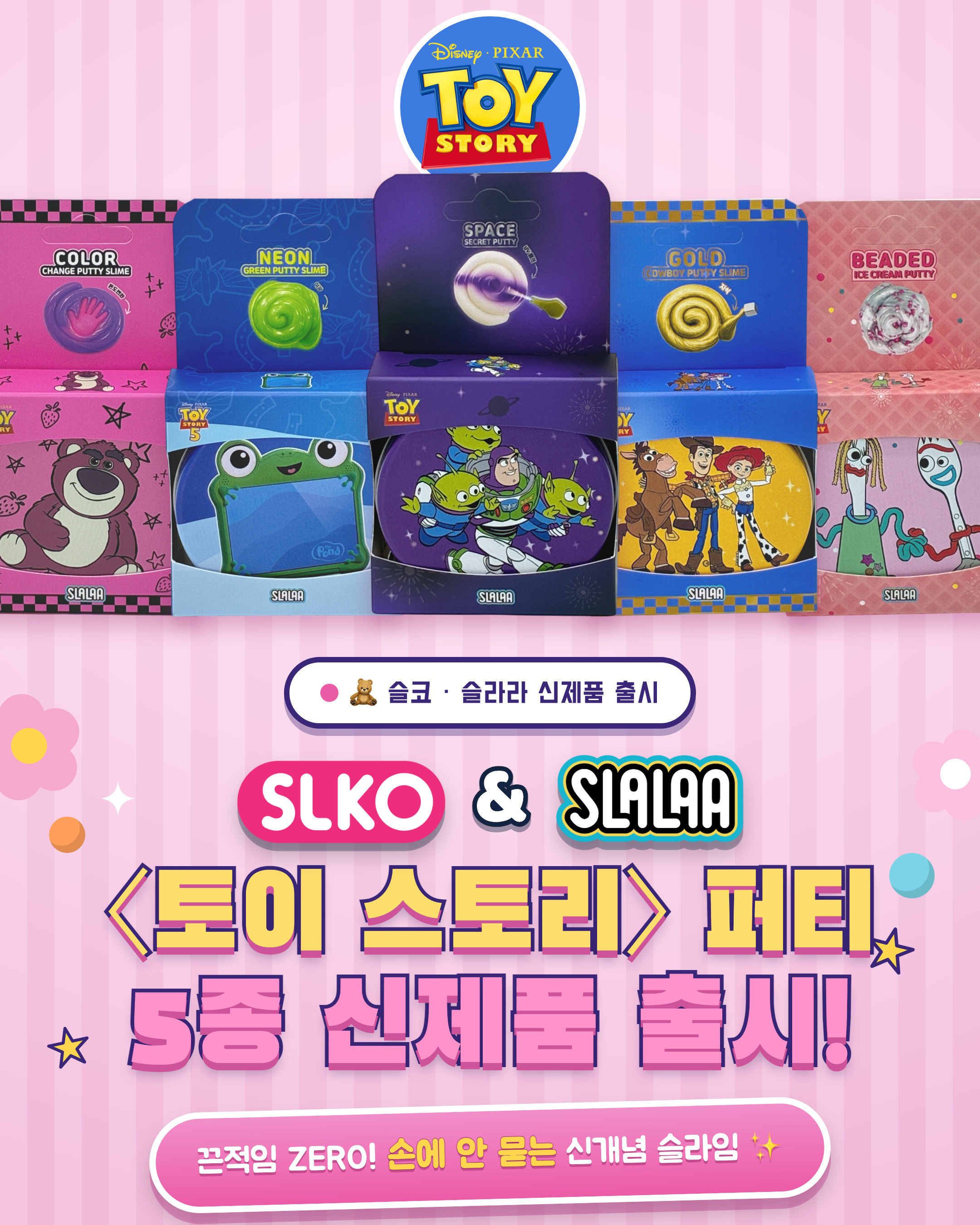 슬라임 전문기업 슬코(SLKO)가 월트디즈니 컴퍼니 코리아와 협업한 <토이 스토리 5> 테마 퍼티 슬라임 5종을 지난 19일 출시했다고 밝혔다. 이미지제공=슬코