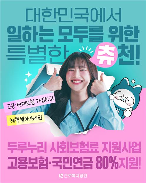 근로복지공단은 일하는 고용·산재보험의 혜택을 빠짐없이 받을 수 있도록 오는 9월까지 '고용?산재보험 가입 촉진 기간'을 운영한다고 밝혔다. 이미지 제공=근로복지공단