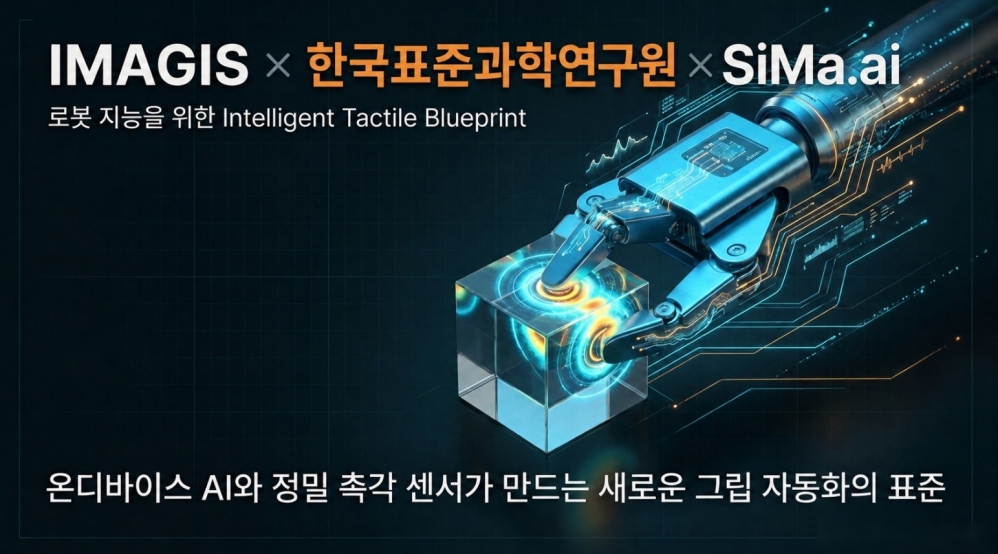 이미지스, AI 촉각센서·AI Edge 기술 결합…휴머노이드 로봇 시장 공략 본격화