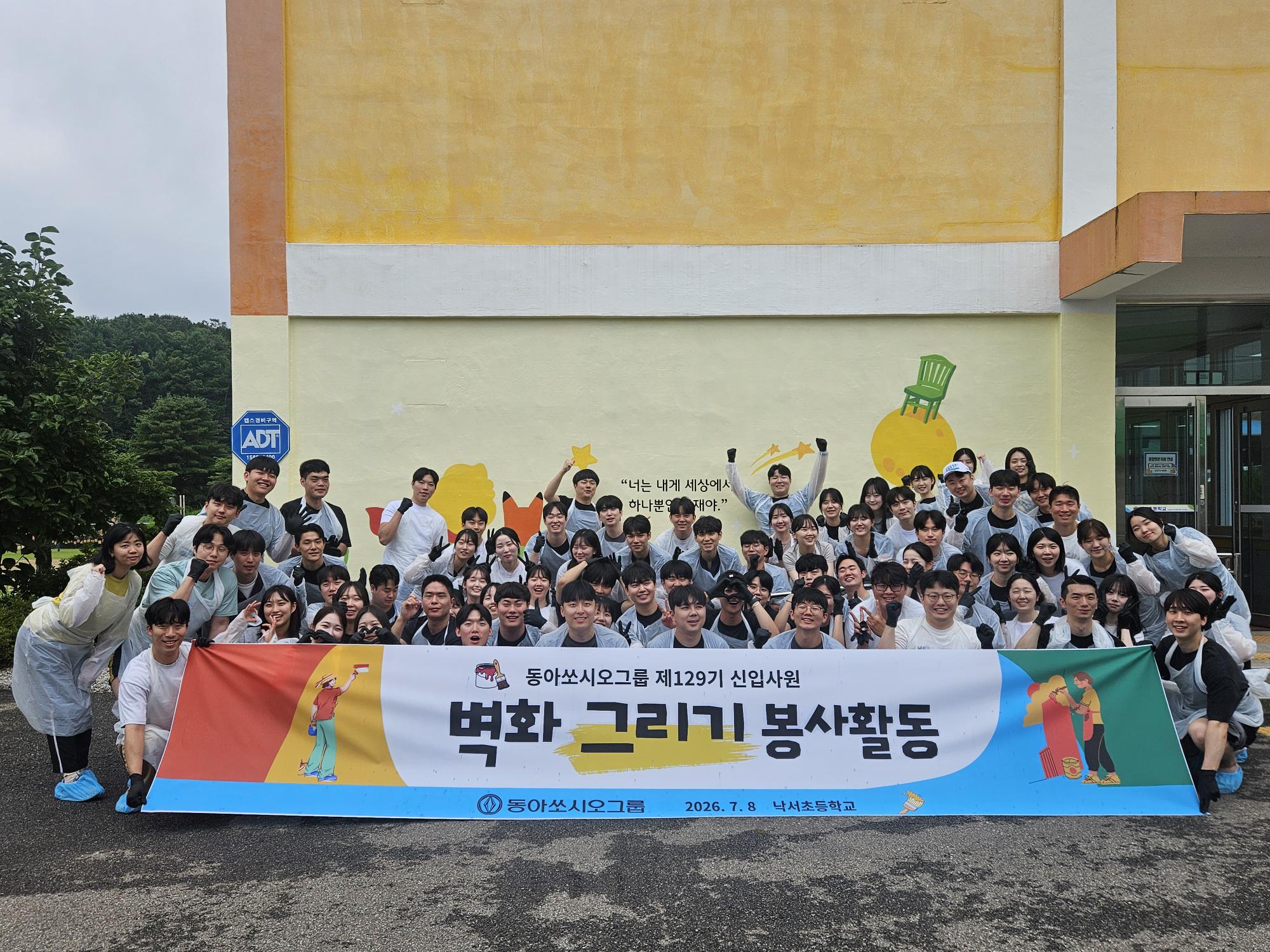 동아쏘시오그룹 신입사원 70여명, 초등학교 벽화 봉사활동