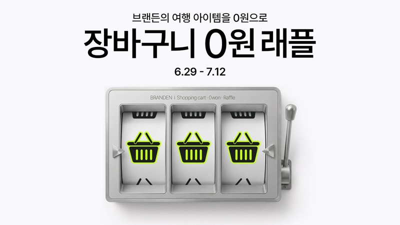 라이프스타일 브랜드 '브랜든', 여름 휴가철 맞이 '장바구니 0원 래... - 뉴스 썸네일 이미지
