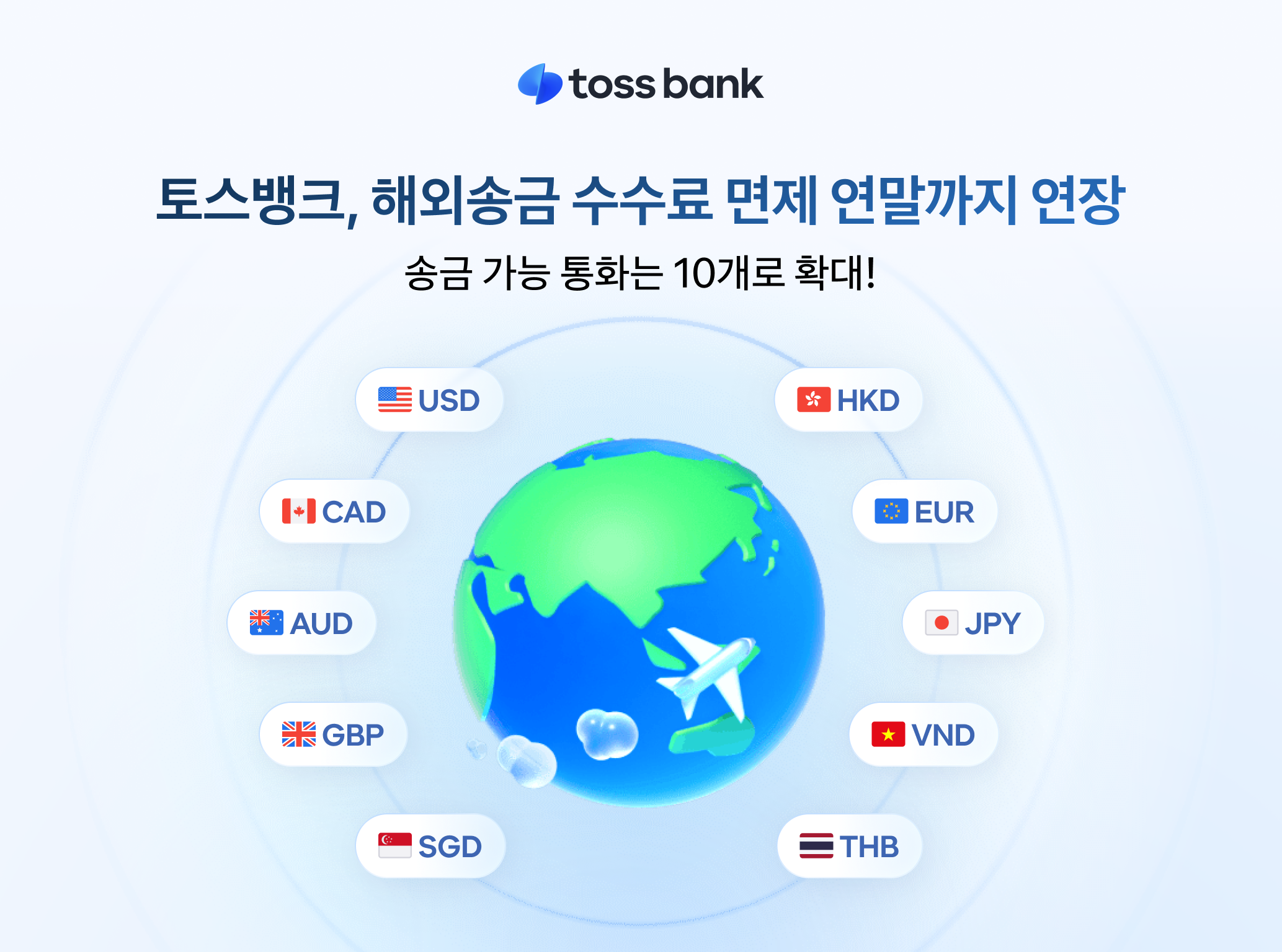 토스뱅크, 연말까지 해외송금 수수료 면제...10개 통화 대상
