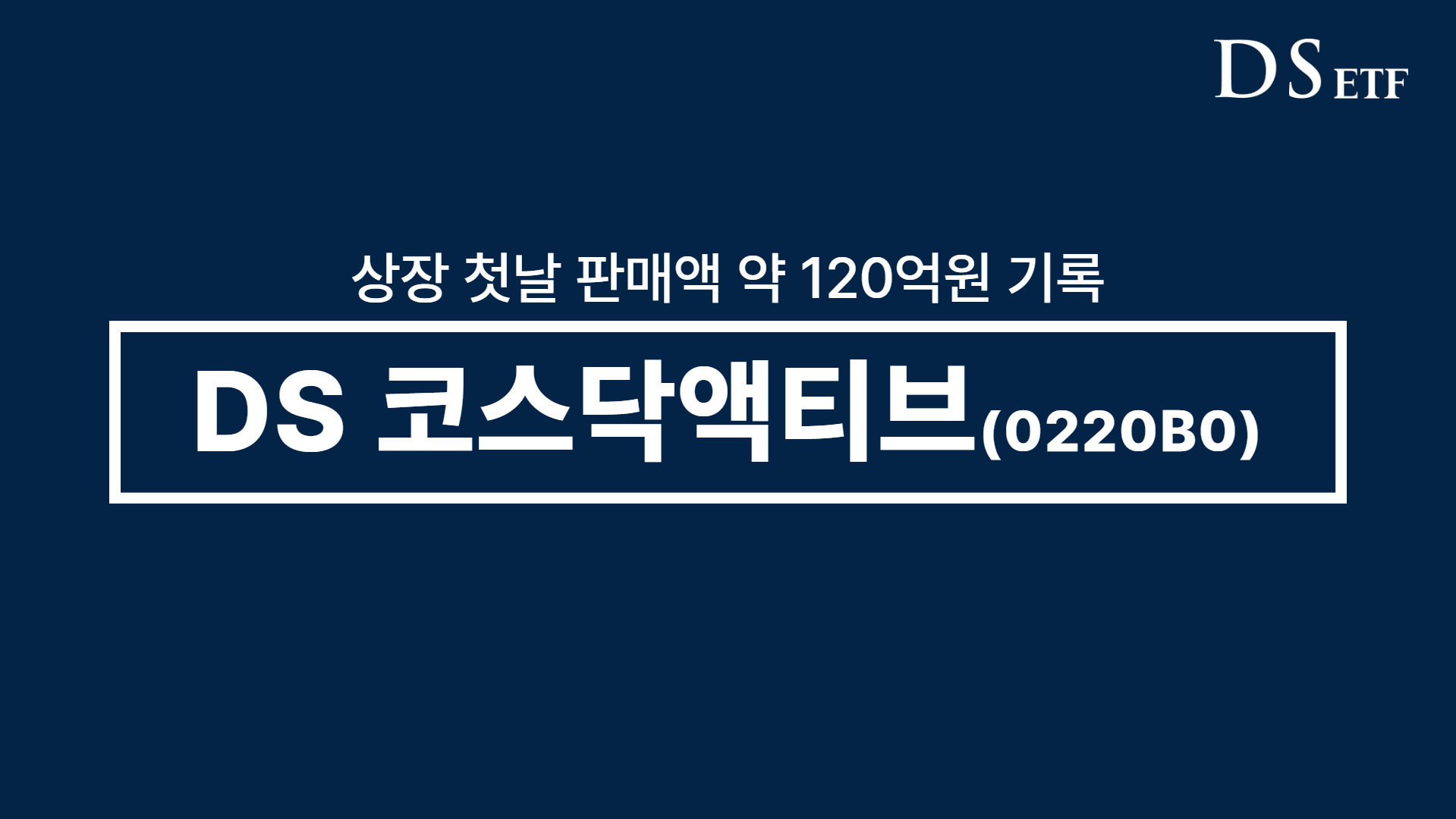 디에스운용 첫 ETF 'DS 코스닥액티브', 상장 첫날 120억원 판매