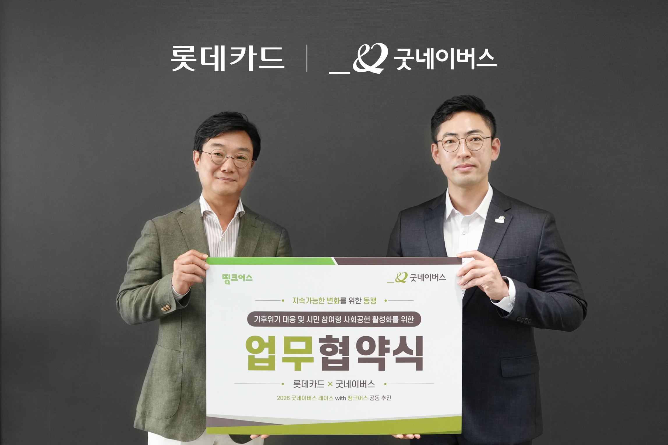 (왼쪽부터)전계완 롯데카드 전략기획실장, 어정욱 굿네이버스 ESG사회공헌협력실장