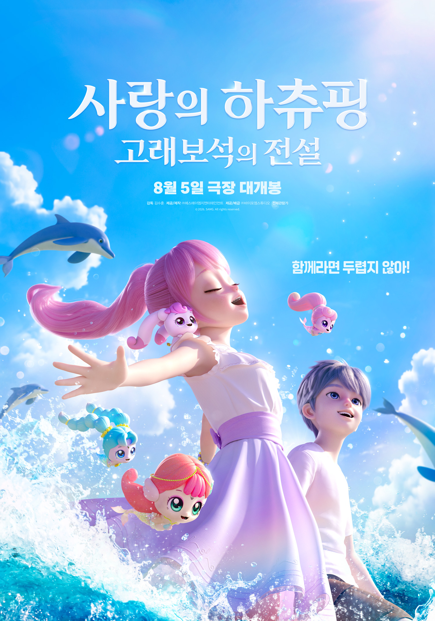 오는 8월 5일 개봉 예정인 '사랑의 하츄핑: 고래보석의 전설' 티저 포스터. (사진=SAMG엔터테인먼트)