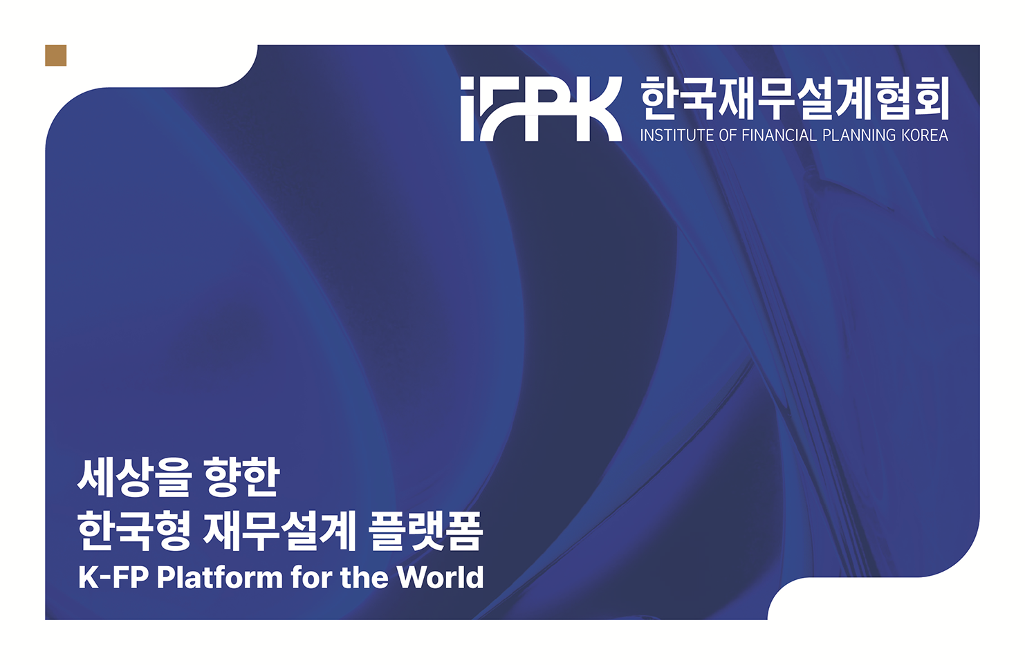 한국재무설계협회가 제94회 AFPK 자격시험을 오는 8월 22일 실시하는 한편, 브랜드 리뉴얼을 완료하고 새로운 미션과 비전, 핵심가치를 발표했다. 이미지제공=한국재무설계협회