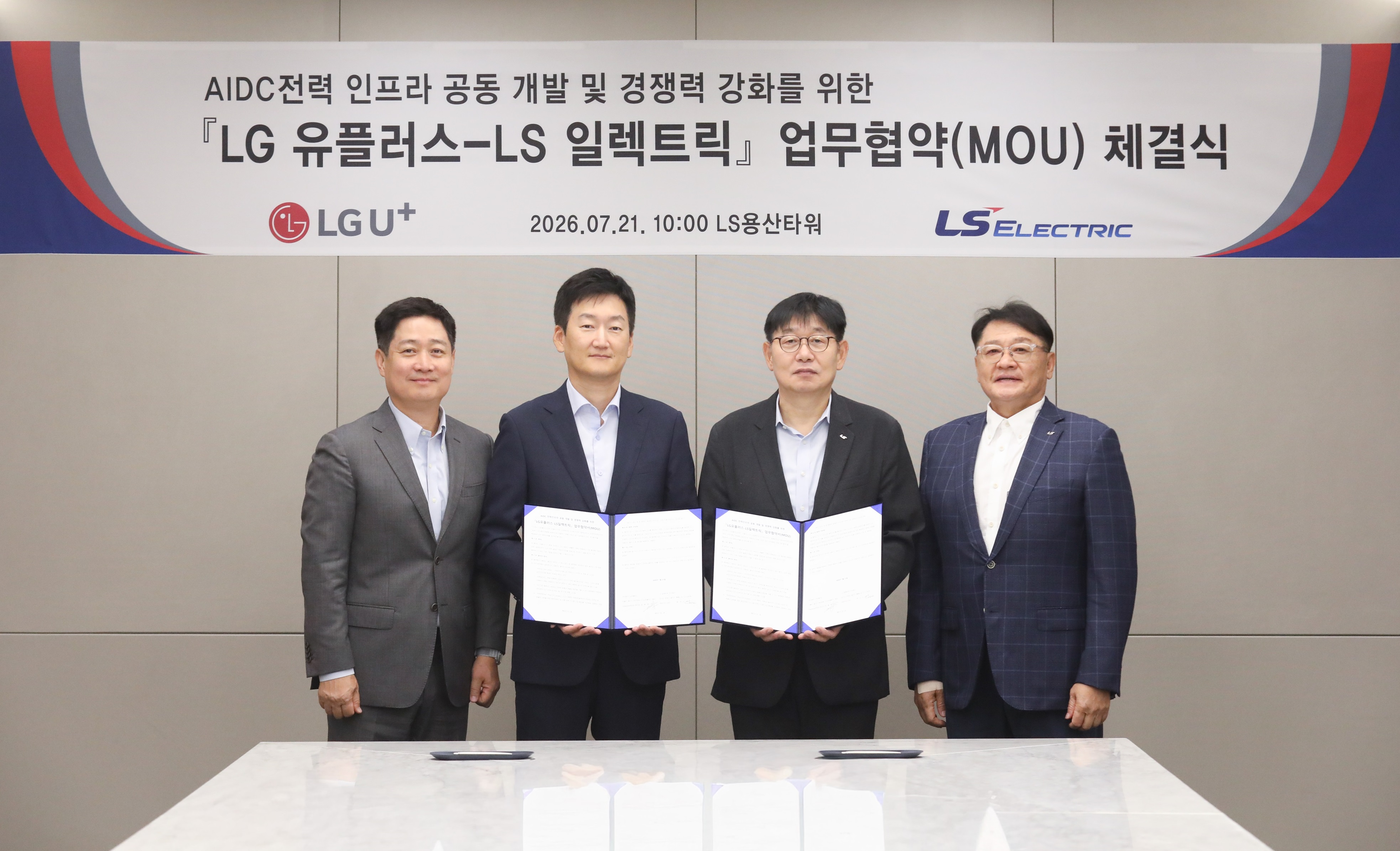 LS일렉트릭과 LG유플러스 'AI 데이터센터 전력 개발 업무협약(MOU)'_사진=LS일렉트릭