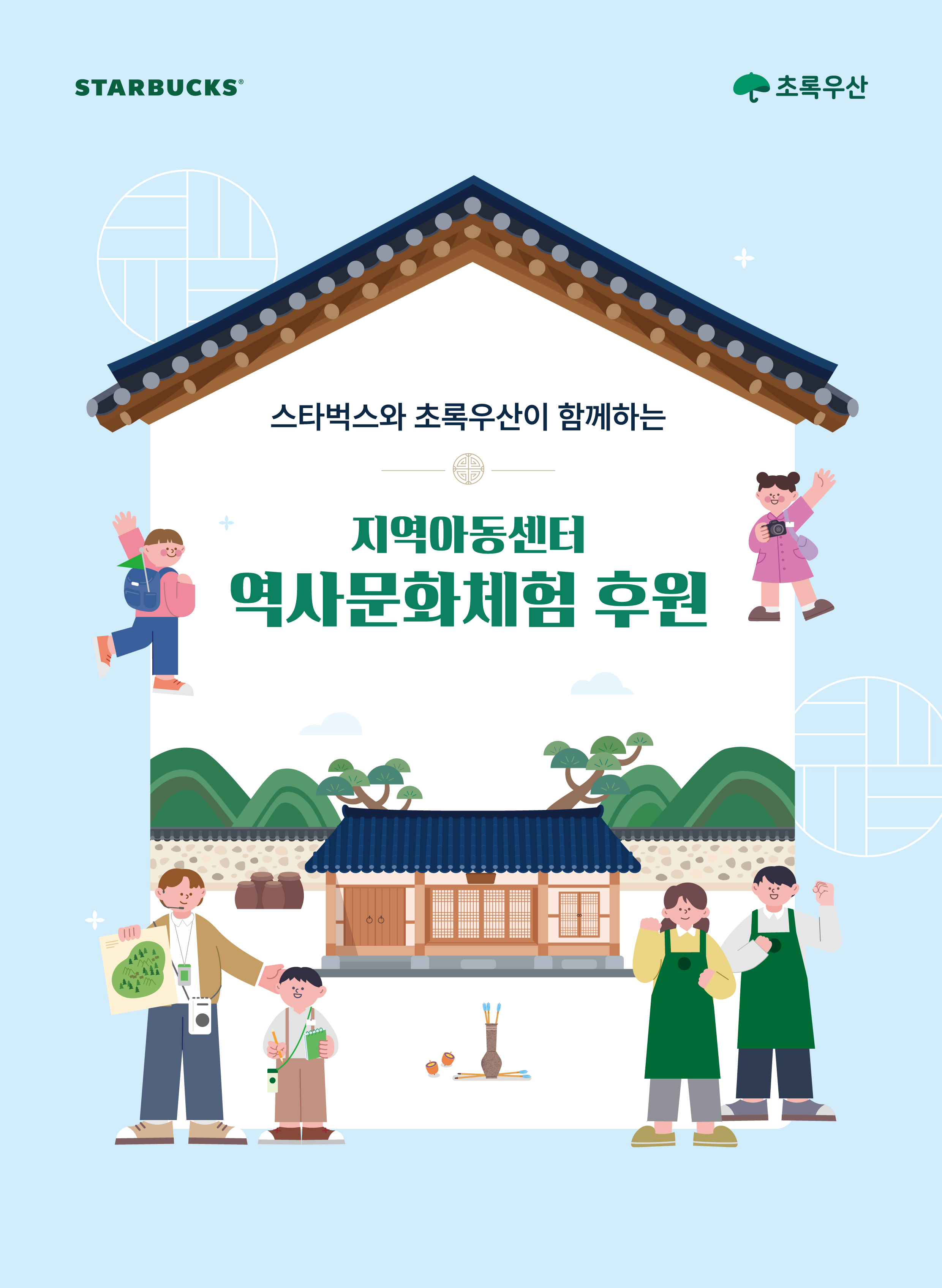 스타벅스 코리아가 아동복지전문기관 초록우산과 손잡고 전국 지역아동센터의 초·중학생들을 위한 역사문화체험 프로그램을 지원한다고 23일 밝혔다. (사진=스타벅스 코리아)