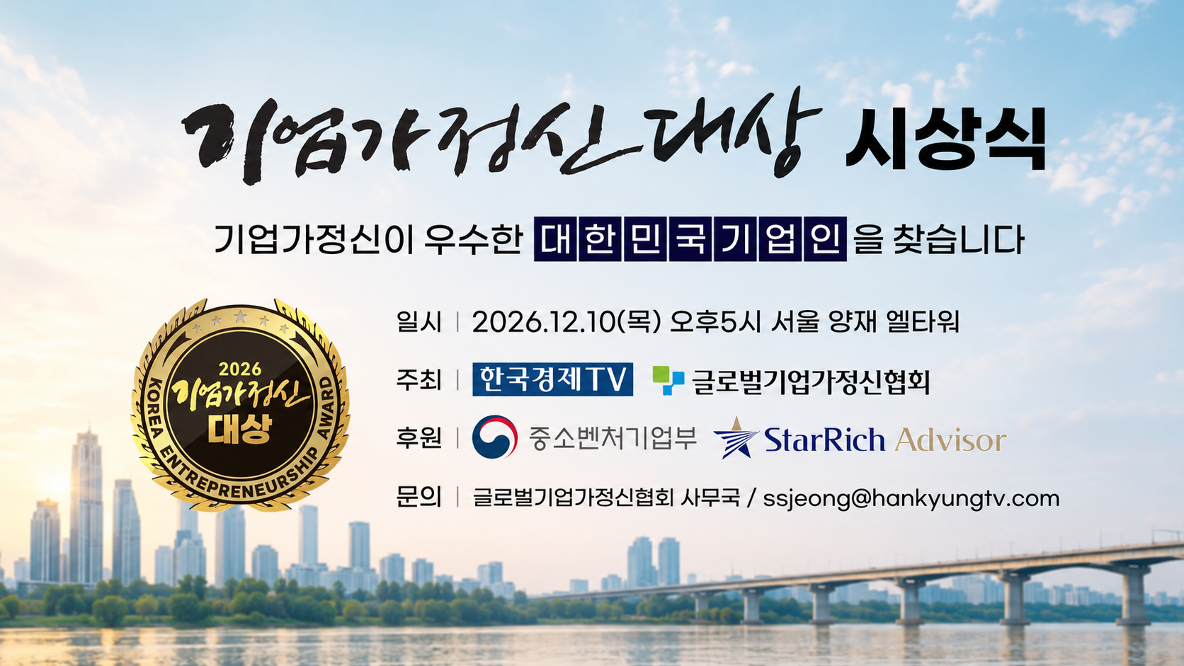 2026기업가정신대상 시상식 12월 개최 주인공을 찾습니다