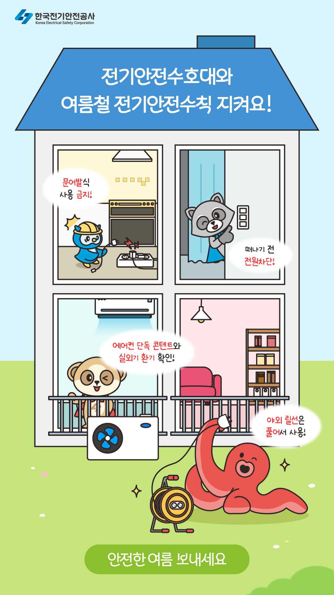 한국전기안전공사가 본격적인 휴가철을 맞아 에어컨 단독 콘센트 사용, 멀티탭 과부하 방지, 외출 전 전원 차단, 야외 릴선 완전 전개 등 여름철 전기안전수칙을 공개했다. 이미지=한국전기안전공사 제공