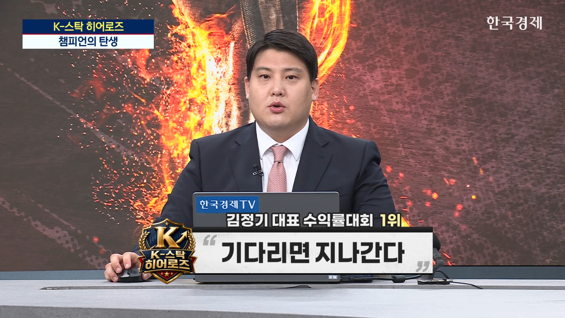 <더 워룸 : K-스탁 히어로즈>에 출연 중인 김정기 대표.