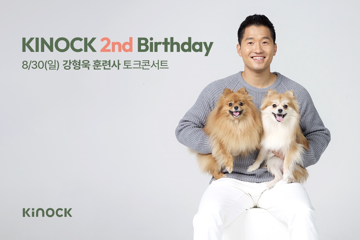 호텔 키녹이 오는 8월 30일부터 9월 5일까지 2주년 기념행사를 개최한다고 7일 밝혔다. 사진은 오는 30일 오후 2시 호텔 내 카페에서 진행되는 강형욱 훈련사 토크콘서트 안내 이미지. (사진=교원그룹)