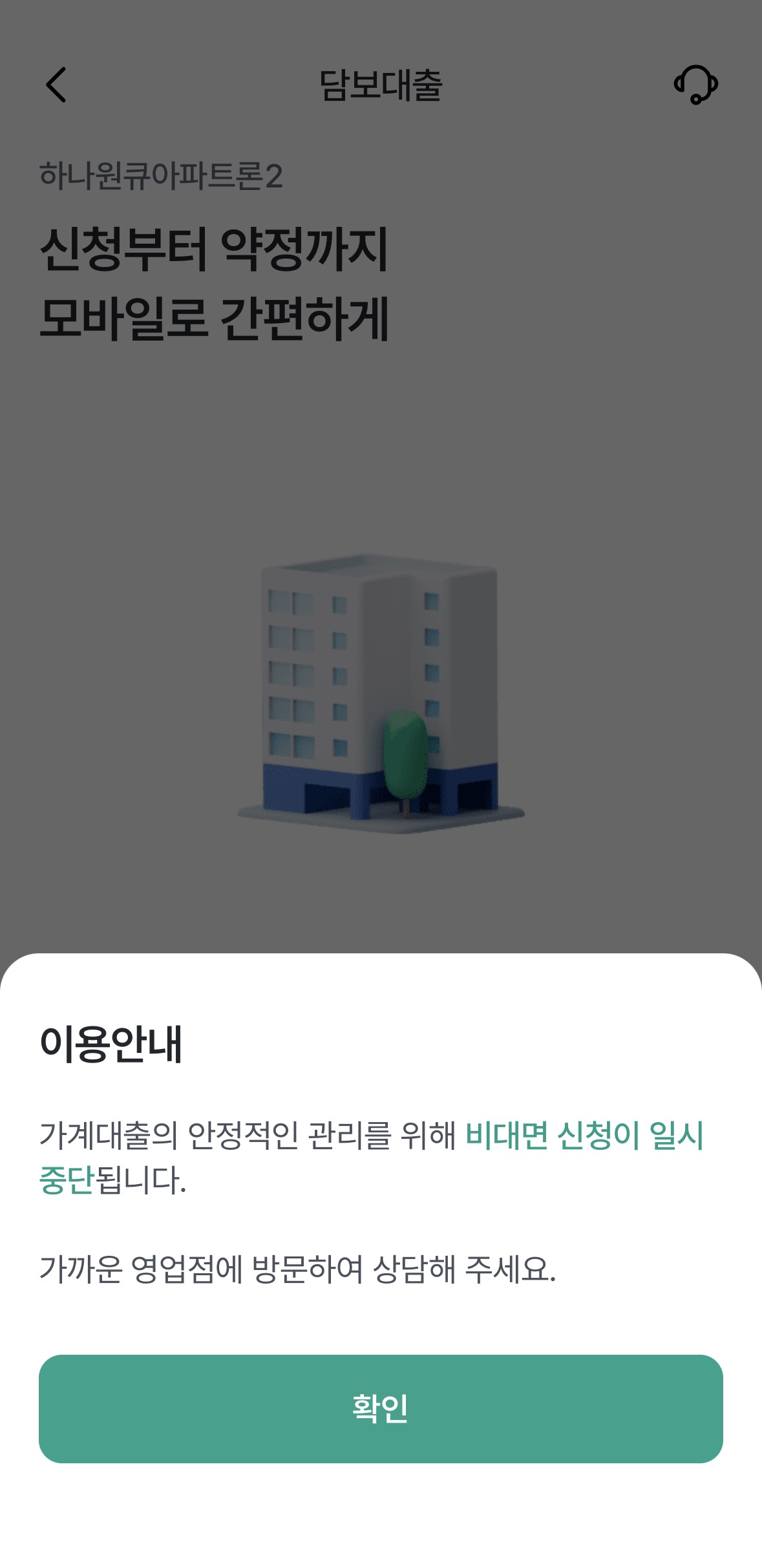 7일 하나은행 어플리케이션 '하나원큐'에서 비대면 주택담보대출 신청이 일시 중단된다고 안내되고 있다.