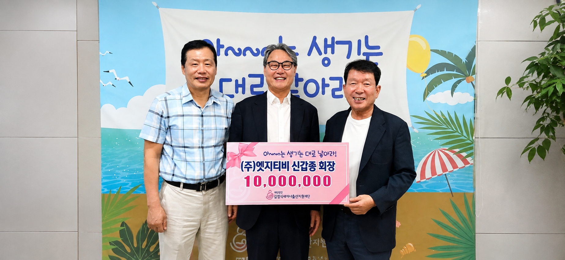 ㈜미래정공 강성규 회장, ㈜엣지티비 신갑종 회장, 김영식세자녀출산지원재단 김영식 이사장. 사진=김영식세자녀출산지원재단