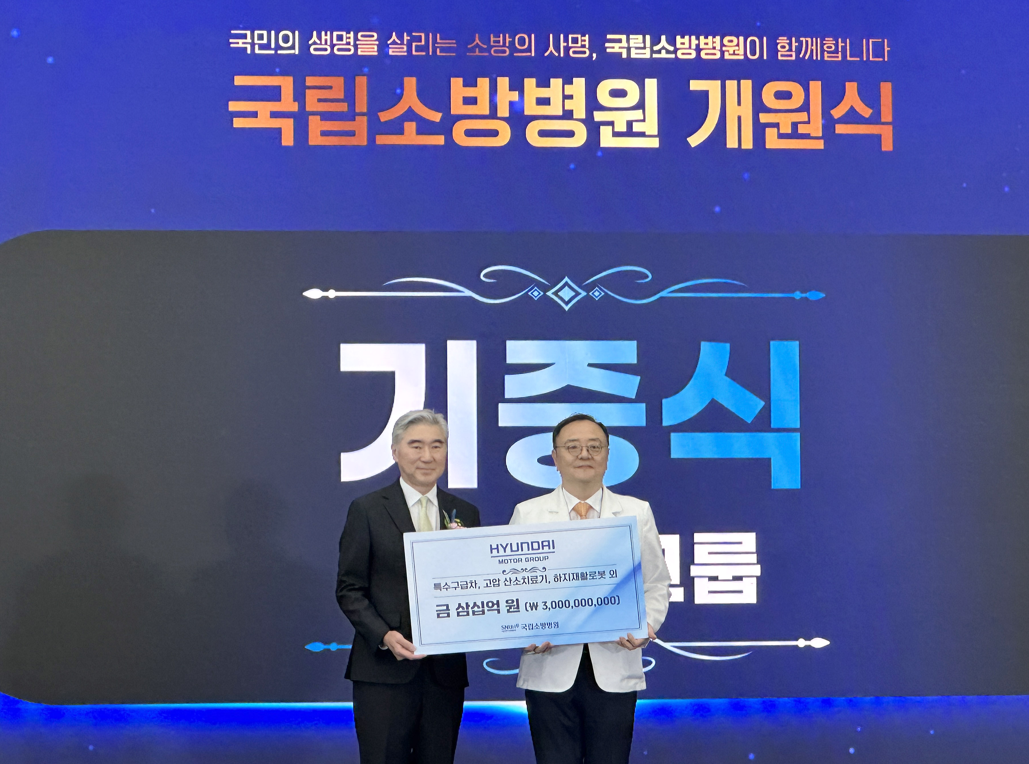 현대차그룹은 국립소방병원 개원식서 구급차 등 30억 기증 _사진=현대차그룹