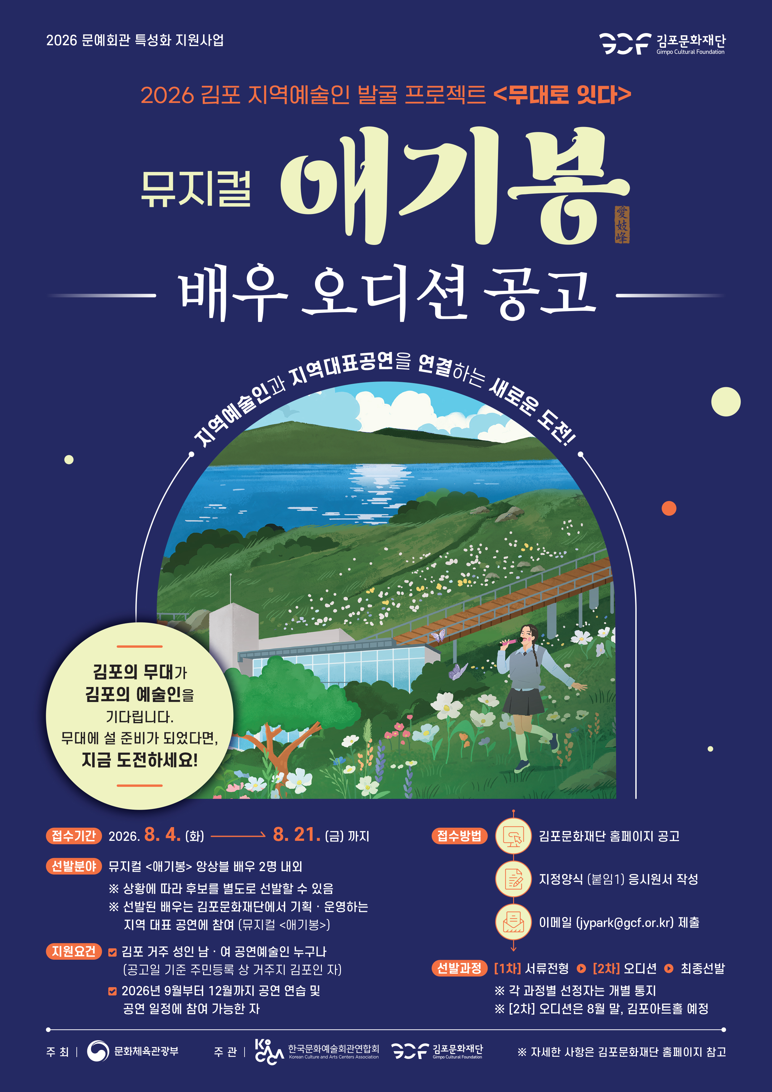김포문화재단은 지역에서 활동하는 공연예술인에게 실질적인 무대 참여 기회를 제공하기 위해 뮤지컬 <애기봉>에 출연할 배우를 공개 모집한다고 밝혔다. 사진=김포문화재단 제공
