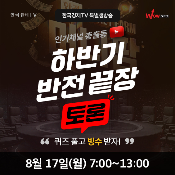 유튜브 인기 주식 고수들 TV로 총출동…한국경제TV, 17일(월) 특별 생방송 진행