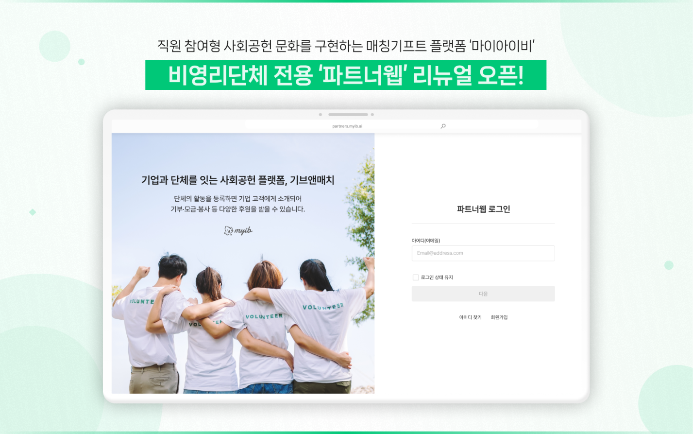 "캠페인 등록부터 정산까지 한 번에" 마이아이비, 신규 파트너웹 8월 14... - 뉴스 썸네일 이미지