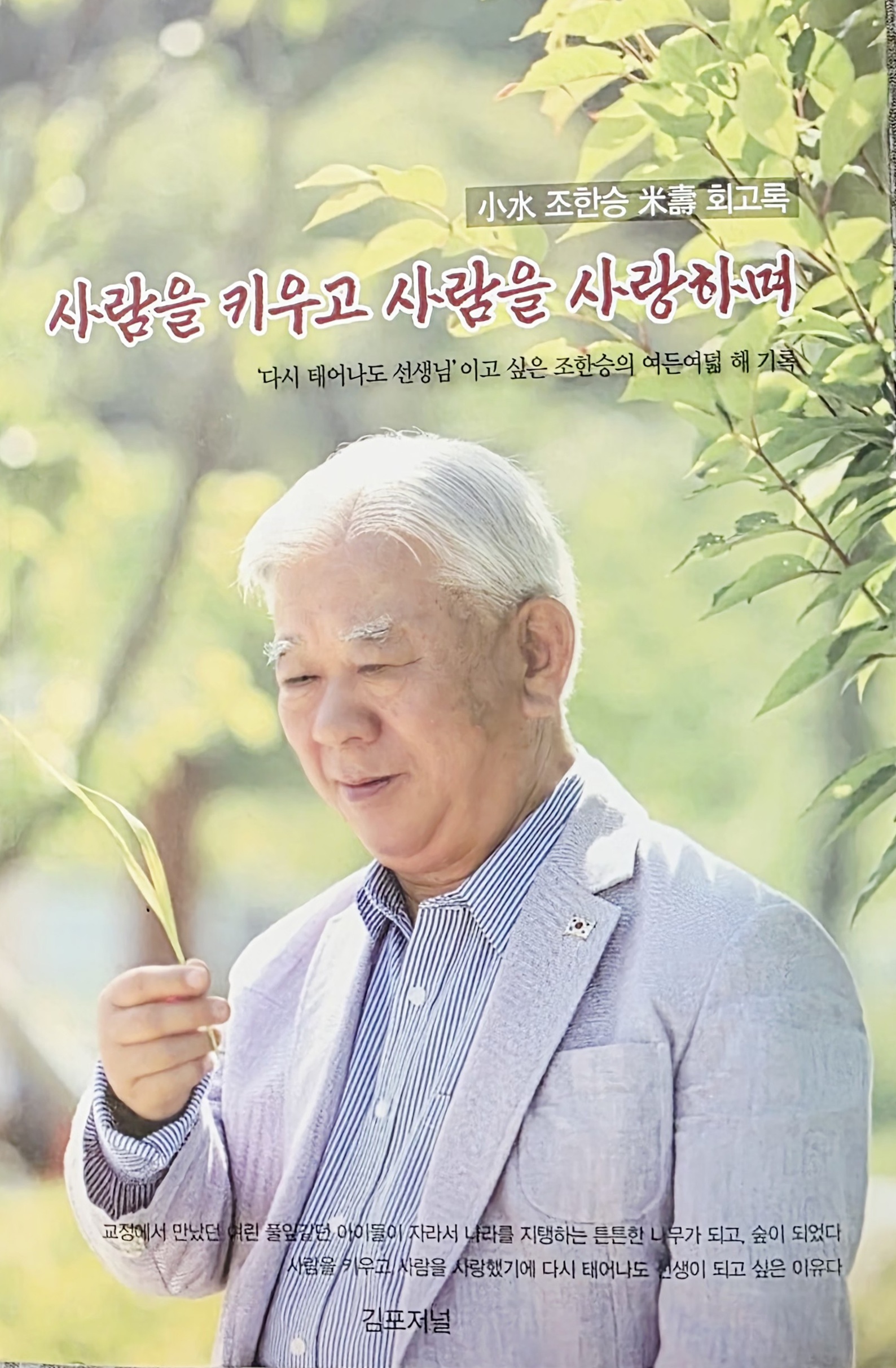 곽종규 前김포저널 대표는 이날 책이 만들어진 과정을 소개하고 완성된 회고록을 조한승 선생에게 봉정했다. 사진=한국경제TV