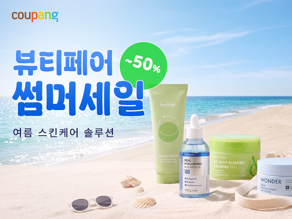 쿠팡, 여름철 뷰티 할인전 진행…5천여개 상품 할인