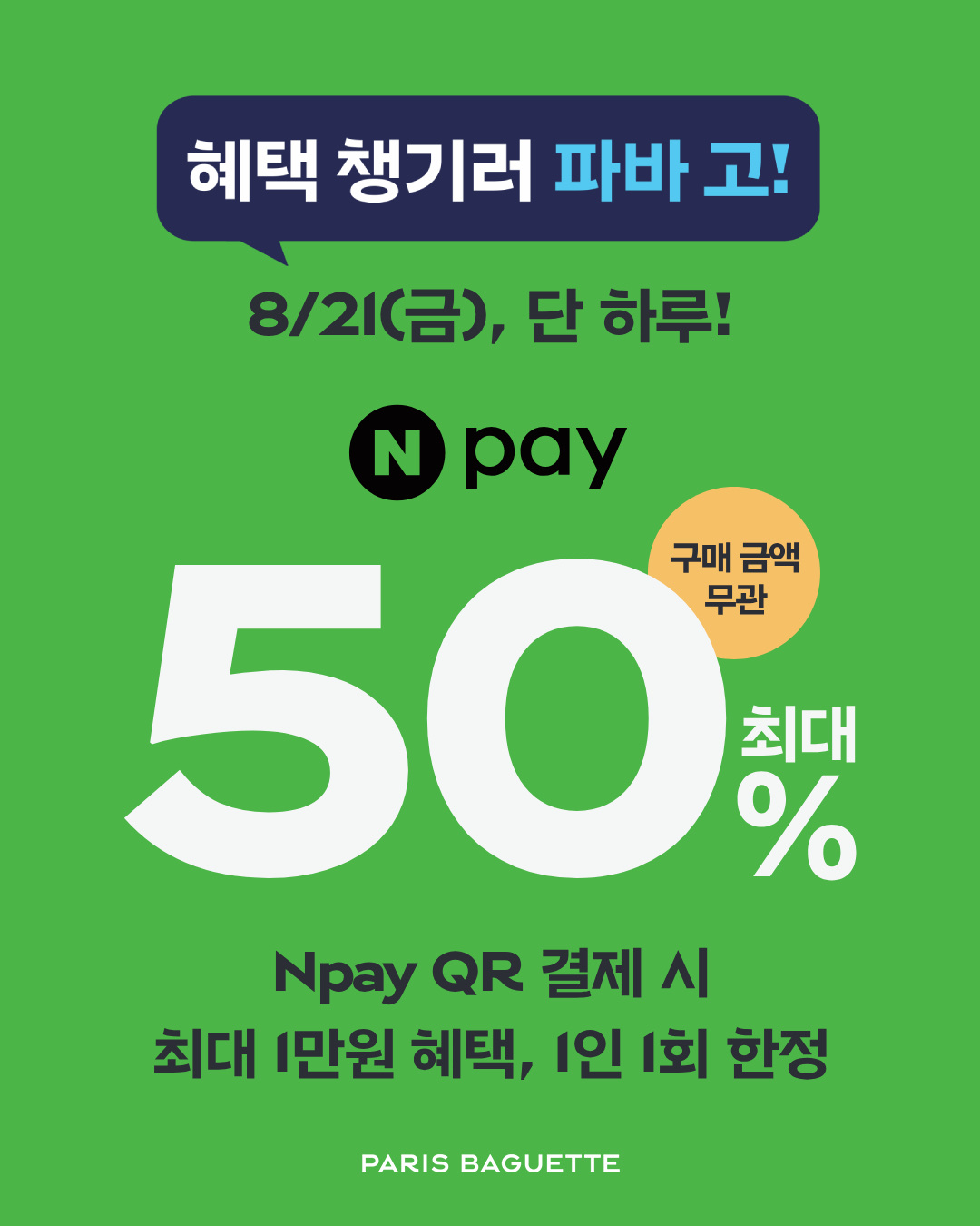 네이버페이(Npay) 할인 이벤트 관련 안내 이미지. (사진=파리바게뜨)