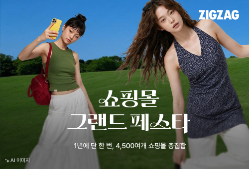 지그재그가 오는 9월 6일까지 할인 프로모션인 '쇼핑몰 그랜드 페스타'를 개최한다고 24일 밝혔다. (사진=카카오스타일)