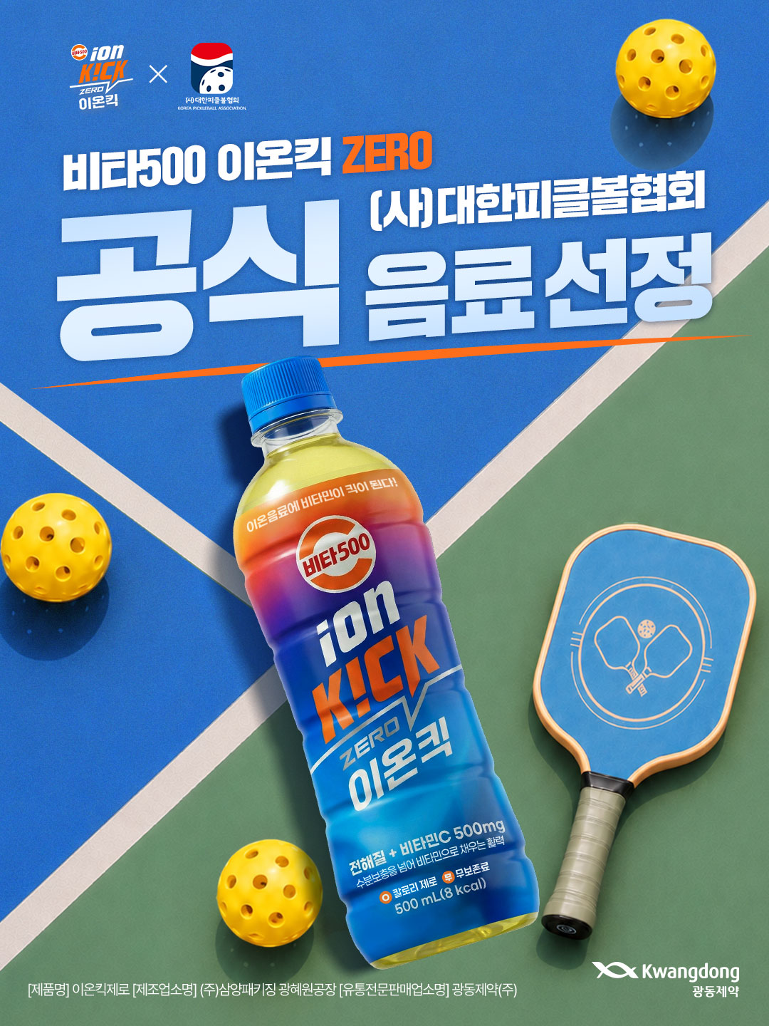 광동제약, 대한피클볼협회와 스폰서십 체결