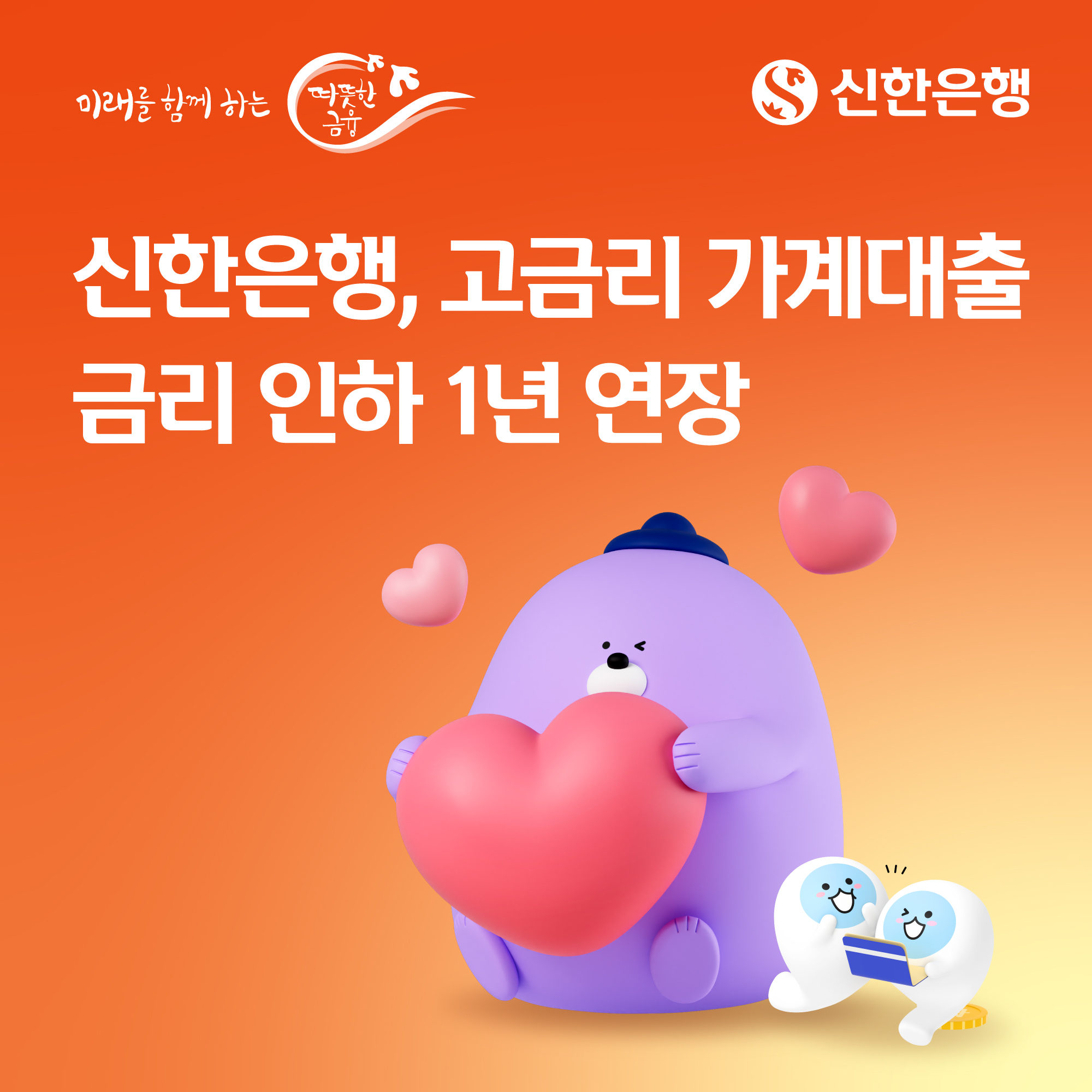 신한은행, 고금리 가계대출 금리 연 9.8%로 인하…1년 연장