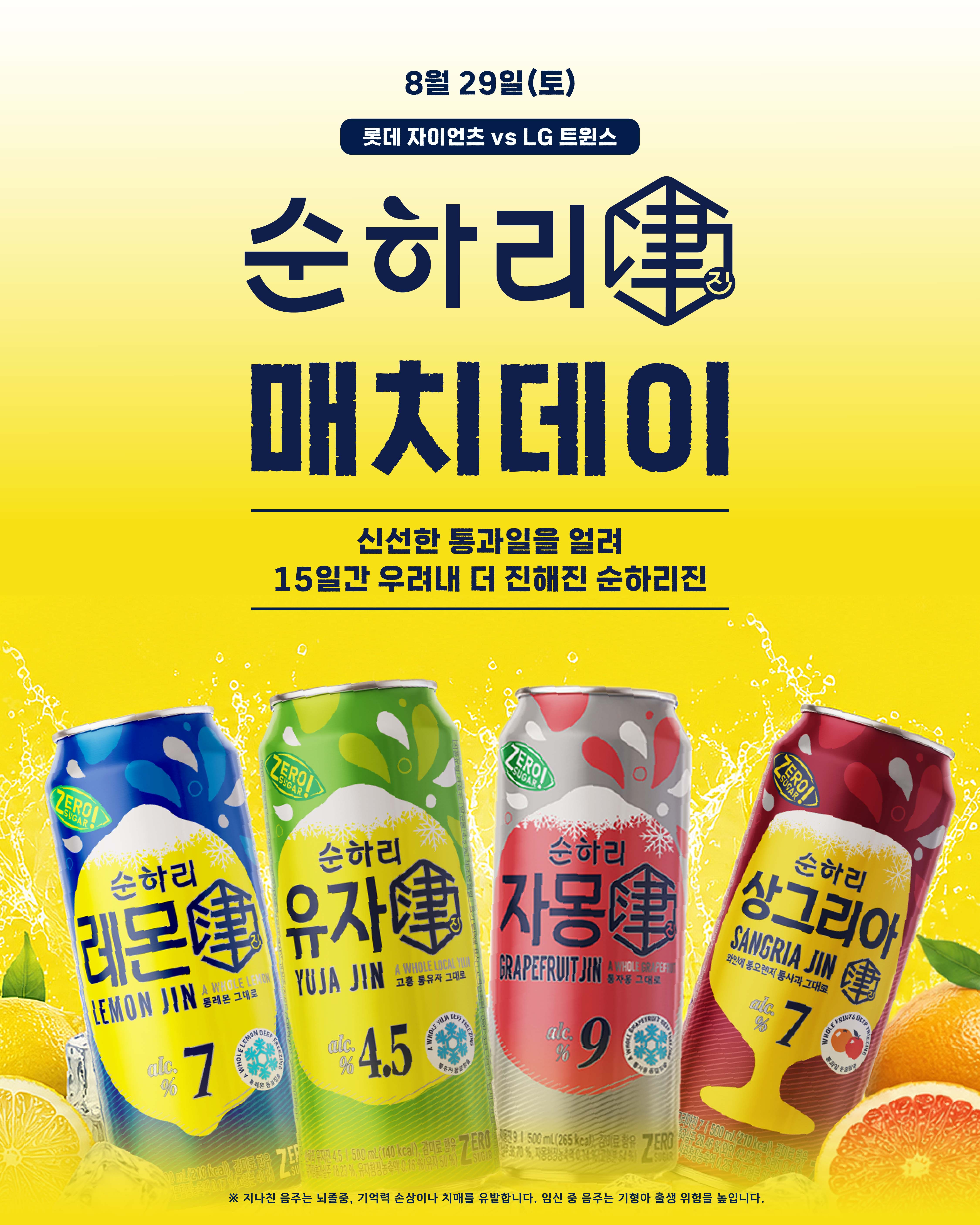 롯데칠성, 롯데자이언츠와 맞손 …'순하리 진 매치데이' 개최