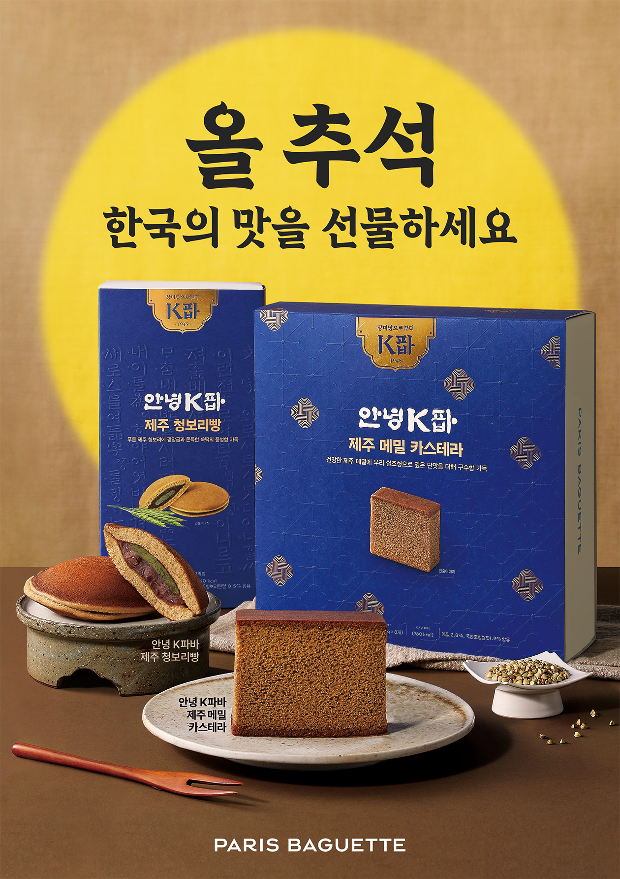 파리바게뜨가 추석을 맞아 출시한 'K파바' 선물세트 관련 이미지. (사진=파리바게뜨)