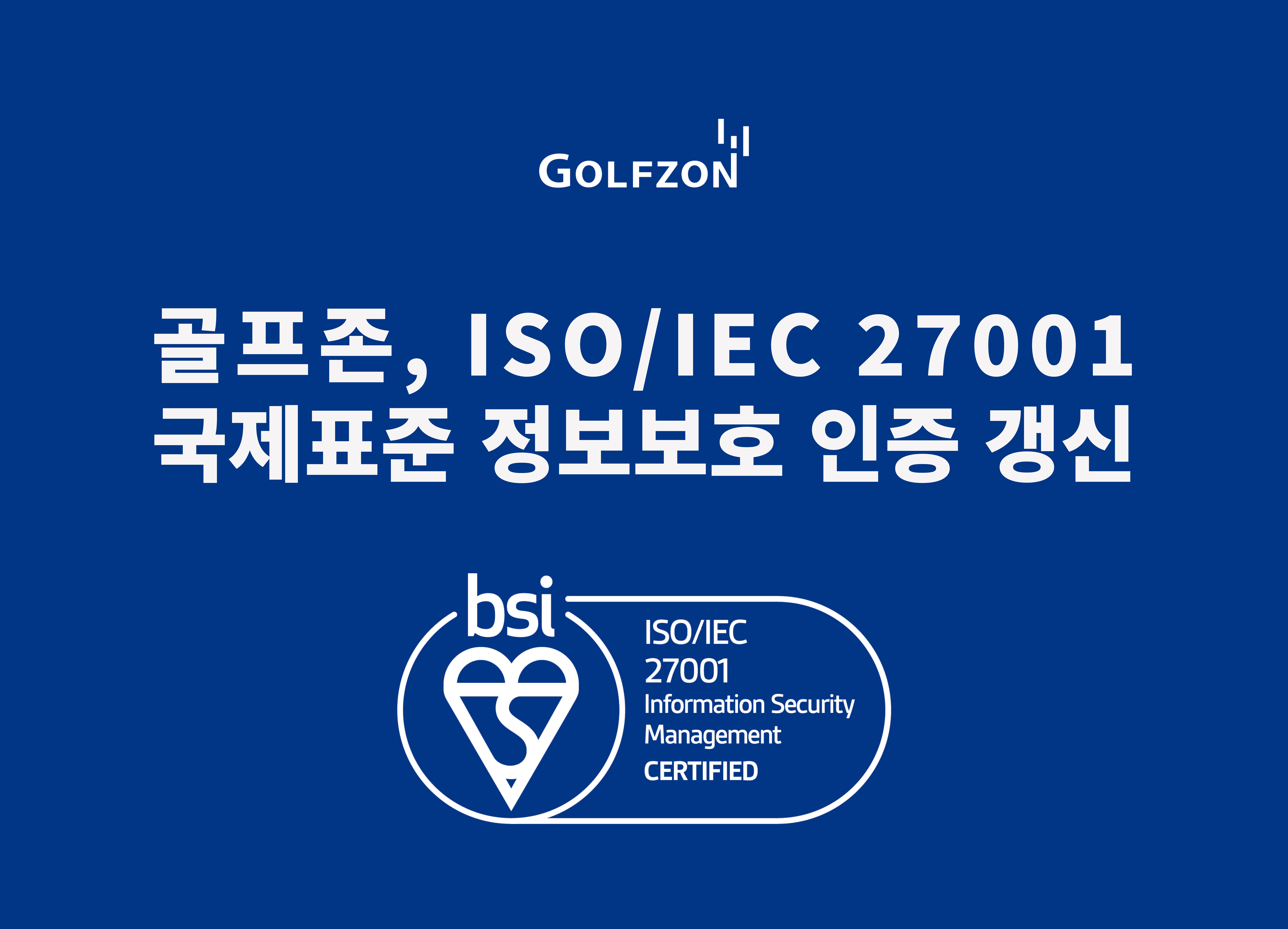 골프존, 국제표준 정보보호 인증 'ISO/IEC 27001' 갱신