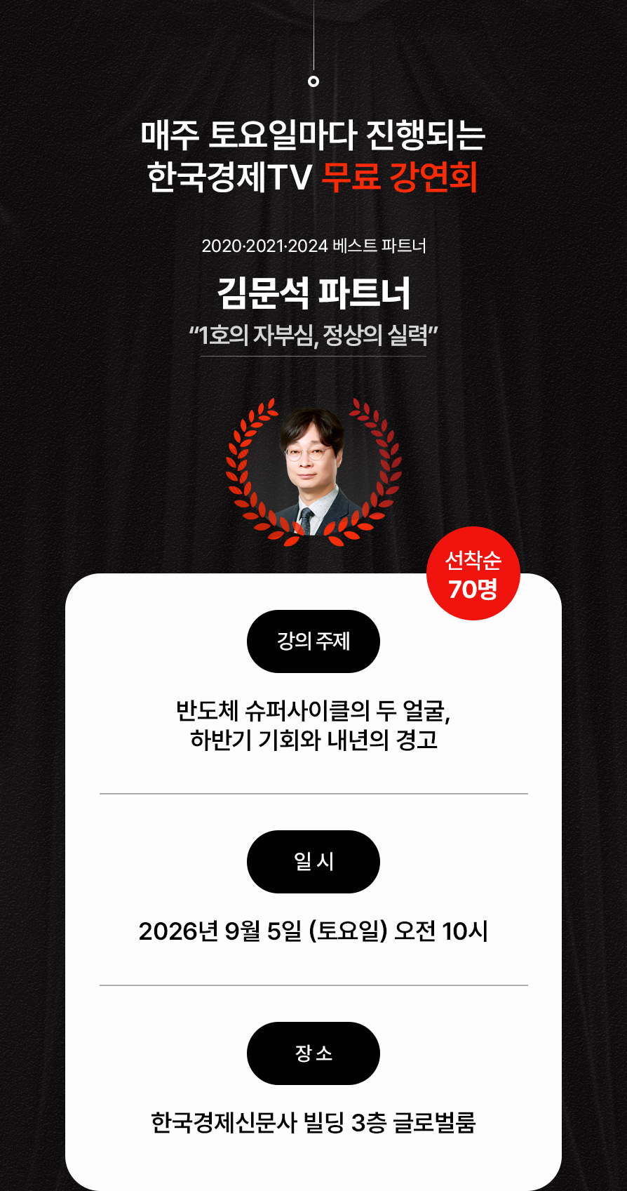 2026년 9월 5일 (토요일) 오전 10시, 한국경제신문사 빌딩 3층 글로벌룸