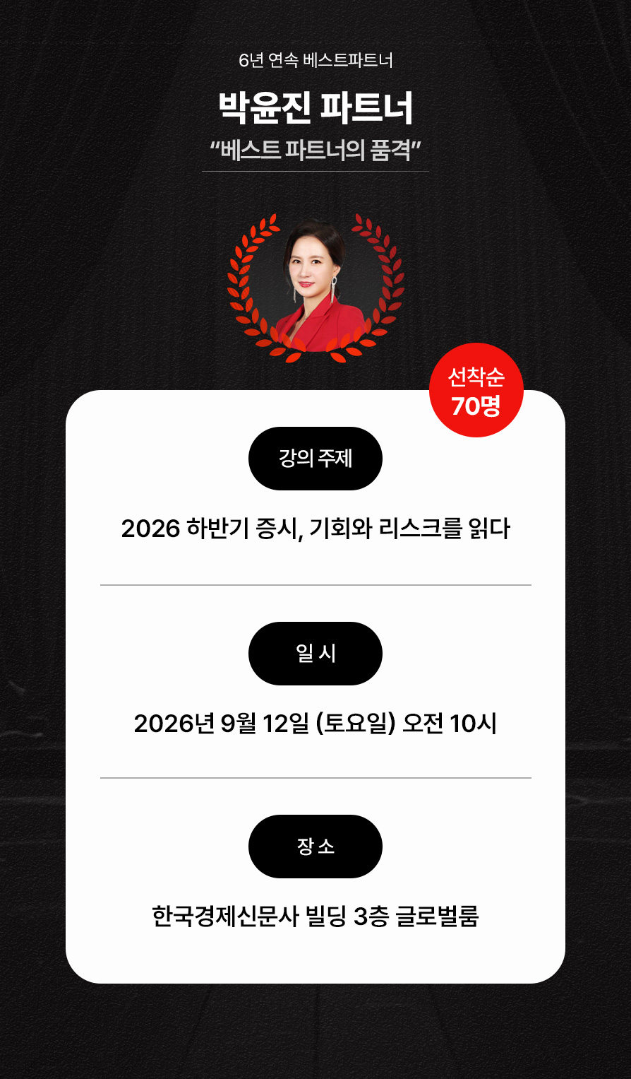 2026년 9월 12일 (토요일) 오전 10시, 한국경제신문사 빌딩 3층 글로벌룸