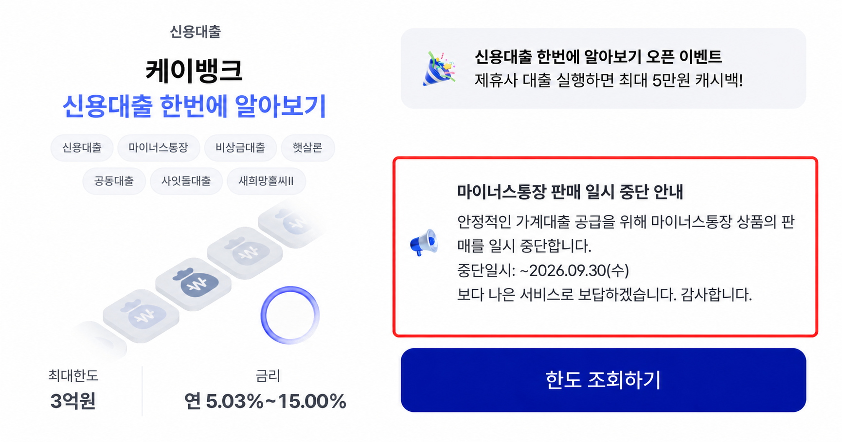 케이뱅크 애플리케이션 내 신용대출 상품 페이지에서 마이너스통장 판매를 9월 30일까지 일시 중단한다고 안내되고 있다.