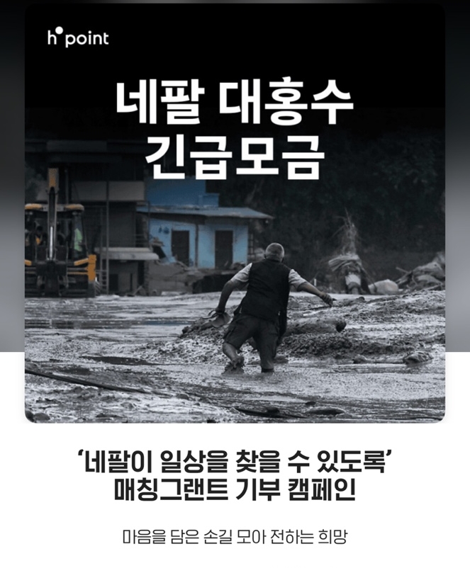 현대백화점그룹 통합 멤버십 H포인트 앱에서 진행되는 '네팔 대홍수 긴급 모금 기부 캠페인' 안내 이미지. (사진=현대백화점그룹)