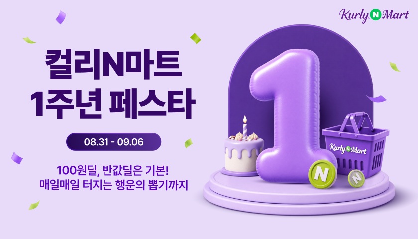 오늘(31일)부터 오는 9월 6일까지 열리는 할인 프로모션 '컬리N마트 1주년 페스타’ 관련 이미지. (사진=컬리)