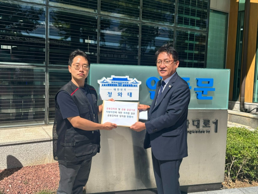 김상우 금융감독원 노동조합 위원장(좌측)이 4일 오후 청와대에서 배진교 국민경청비서관(우측)에게 탄원서를 전달하고 있다. (사진: 금융감독원 노동조합)