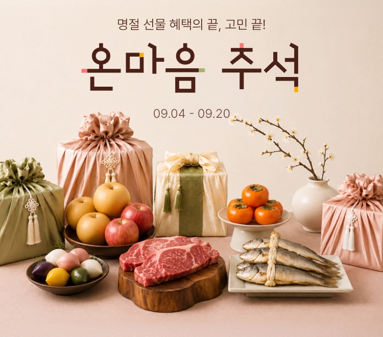"가격대·테마별 선물 큐레이션"...롯데온, '온마음 추석' 진행 - 뉴스 썸네일 이미지