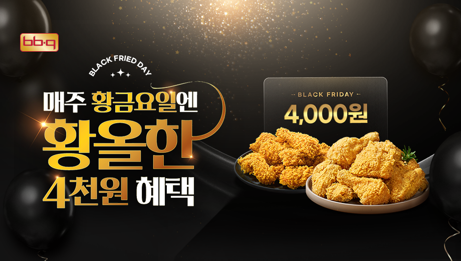 BBQ가 9월 한 달간 매주 금요일 앱 이용 고객을 대상으로 대표 메뉴를 4천원 할인하는 '블랙프라이데이' 등 행사를 진행한다. (사진=제너시스BBQ그룹)