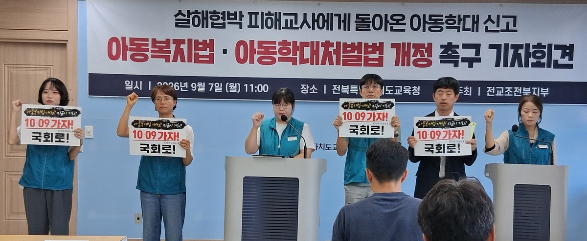 전교조 기자회견. 사진=연합뉴스