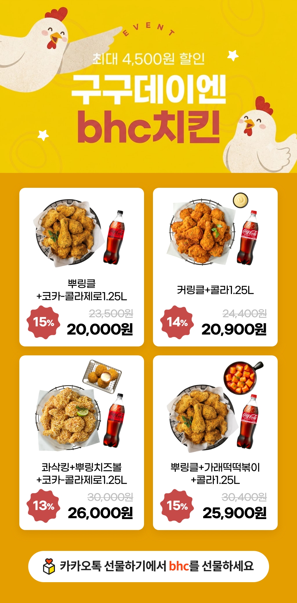 bhc '구구데이' 할인 행사 포스터. (사진=다이닝브랜즈그룹)