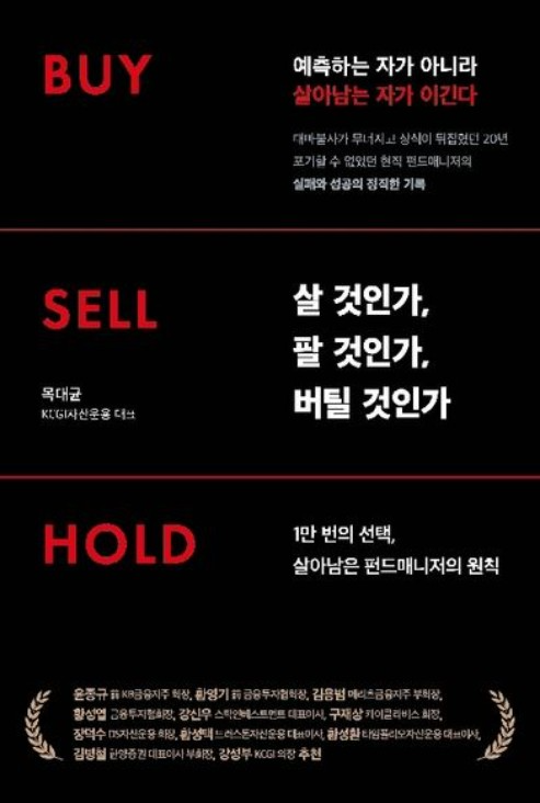 [신간] "살까, 팔까, 버틸까"...20년 펀드매니저가 말하는 투자판단의 순... - 뉴스 썸네일 이미지