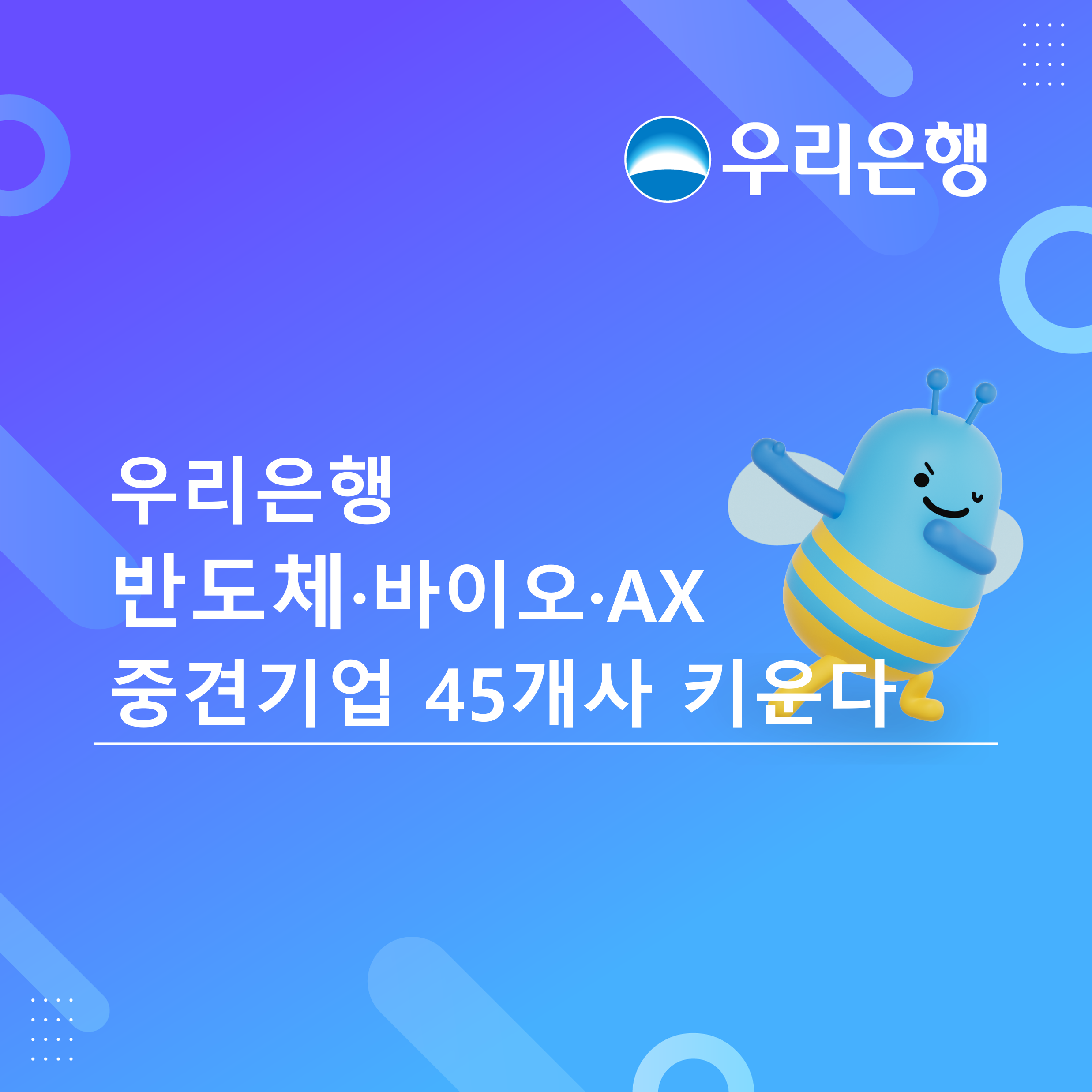 우리은행, 반도체·바이오·AX 중견기업 45개사 키운다
