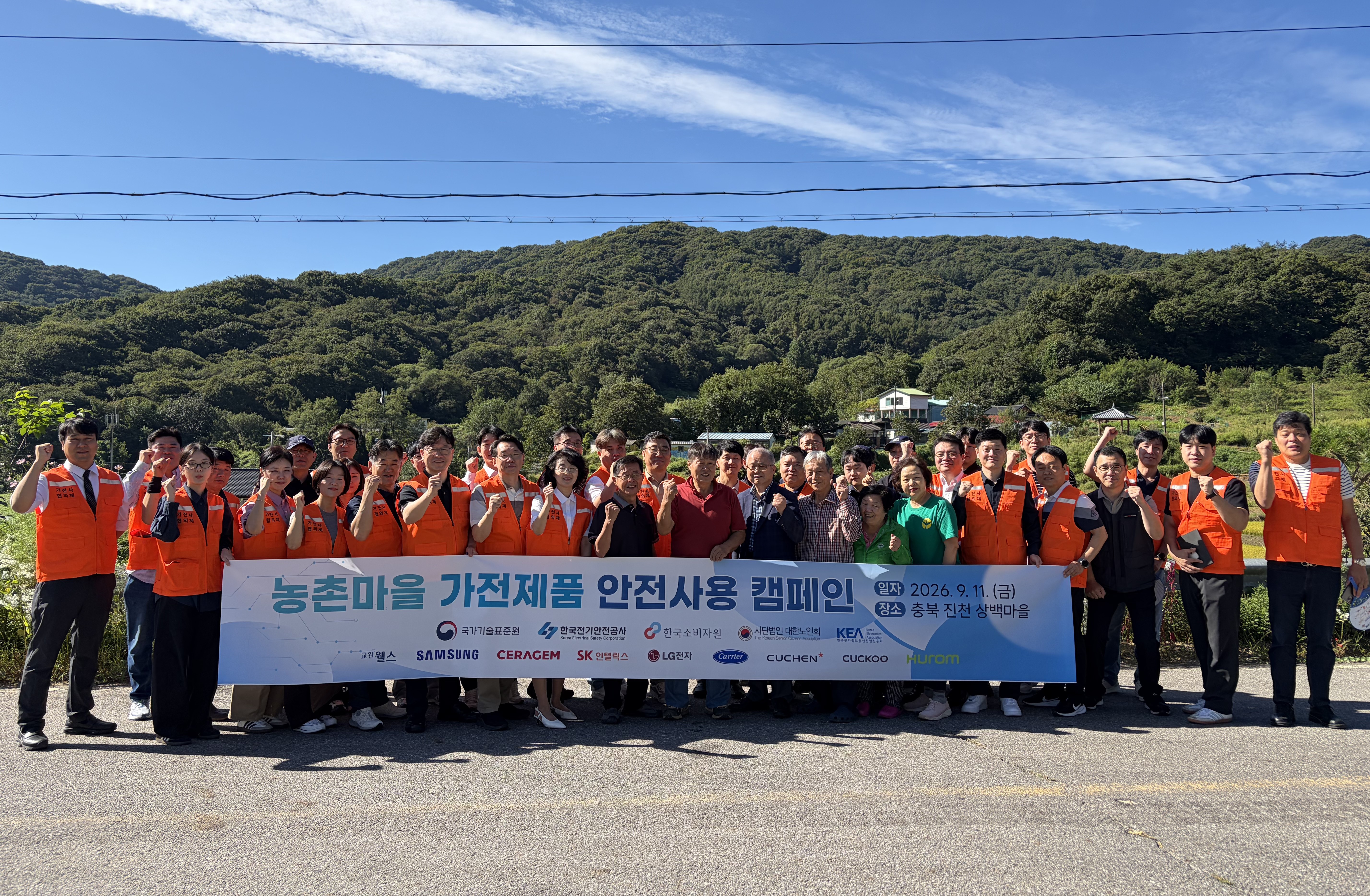 한국전기안전공사와 유관기관 관계자들이 11일 충북 진천군 상백마을 주민들과 함께 전기안전 캠페인을 진행한 뒤 기념촬영을 하고 있다. 사진=한국전기안전공사 제공