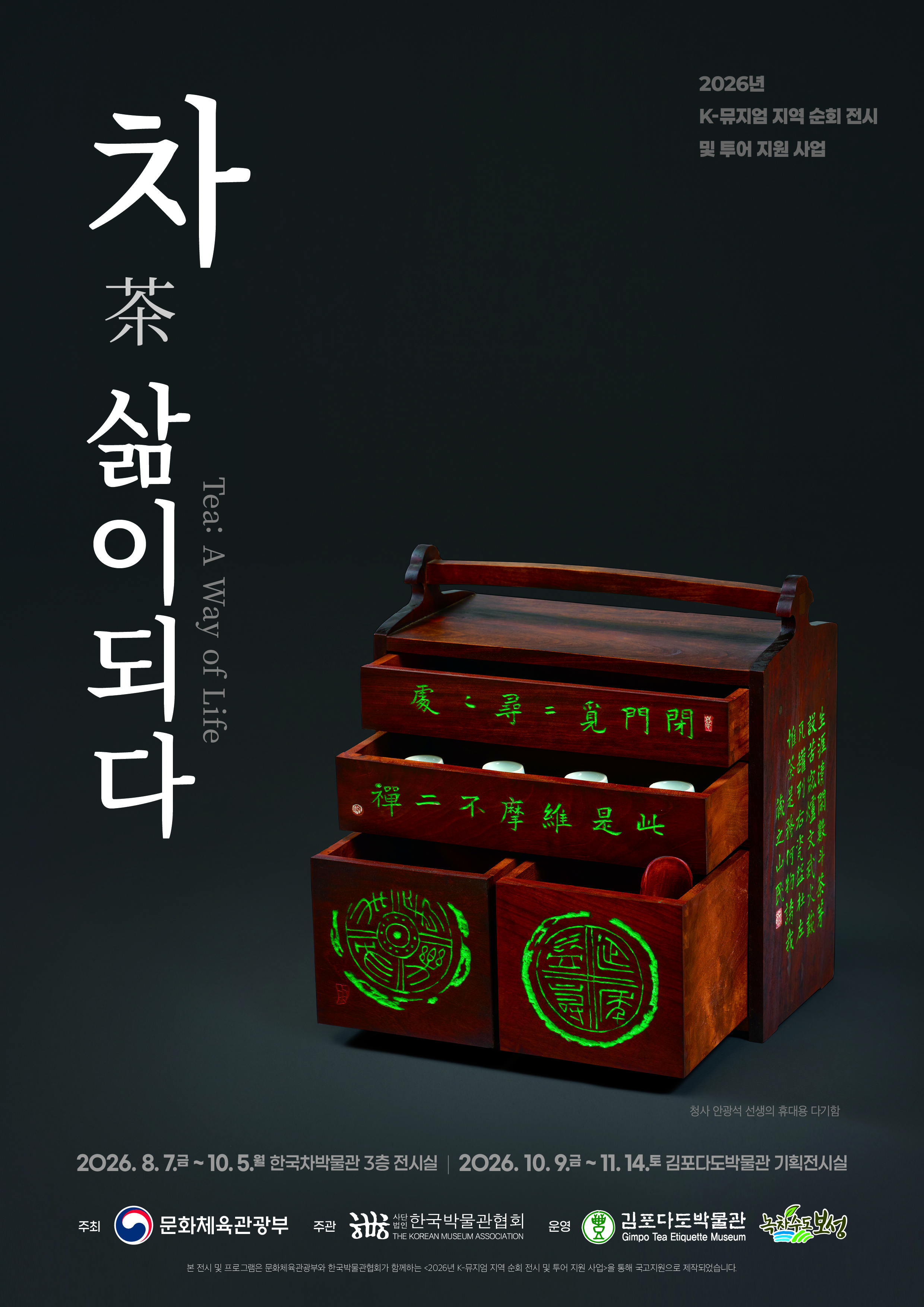 김포다도박물관은 『차(茶), 삶이 되다』 특별전을 오는 10월 9일부터 11월 14일까지 기획전시실에서 개최한다고 밝혔다. 사진=김포문화재단 제공