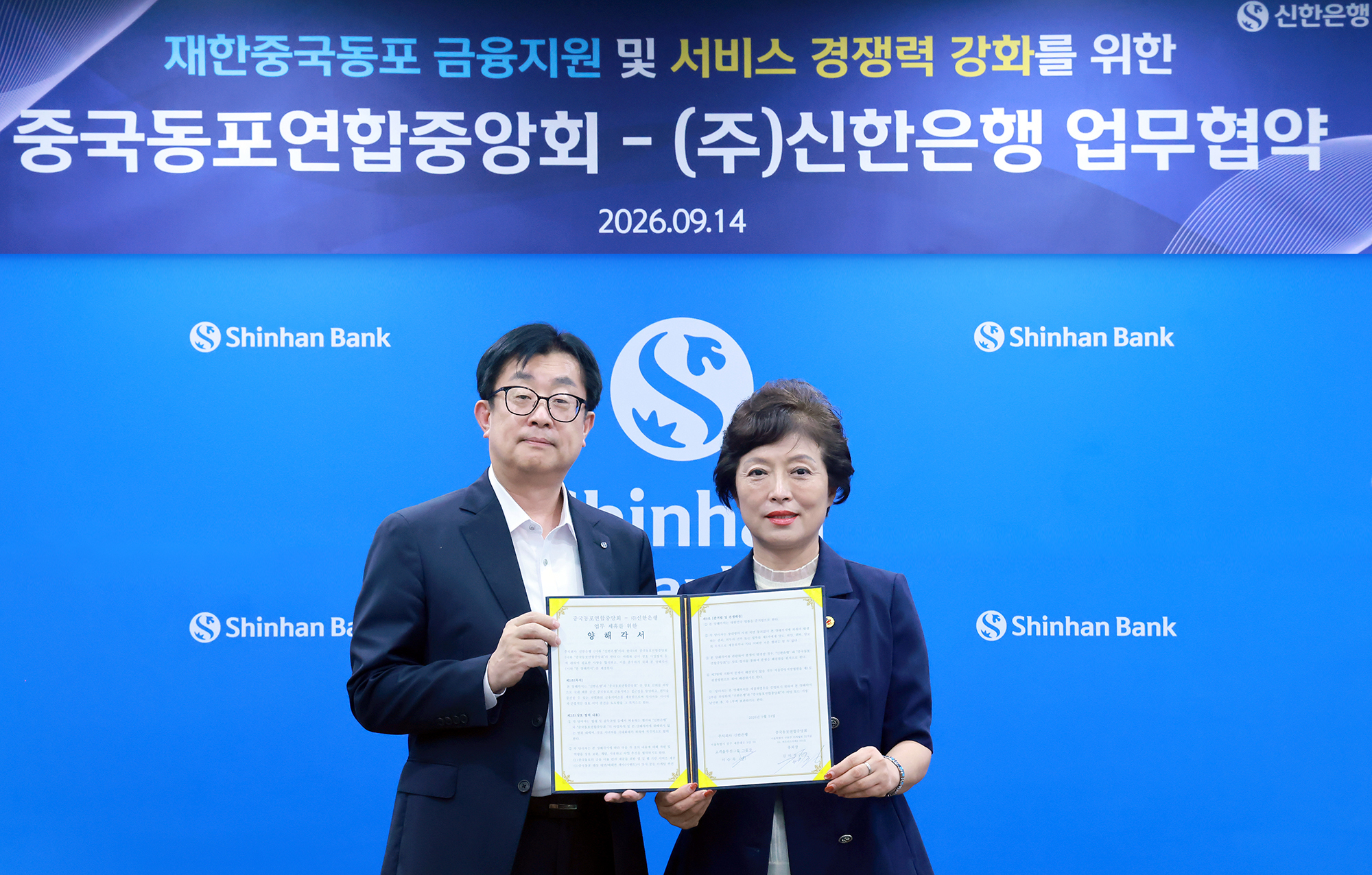 지난 14일 서울 중구 소재 신한은행 본점에서 진행된 ‘재한중국동포 금융지원 및 서비스 경쟁력 강화를 위한 업무협약식’에서 이승목 신한은행 고객솔루션그룹장(왼쪽)과 김미정 중국동포연합중앙회 총회장이 기념촬영하는 모습