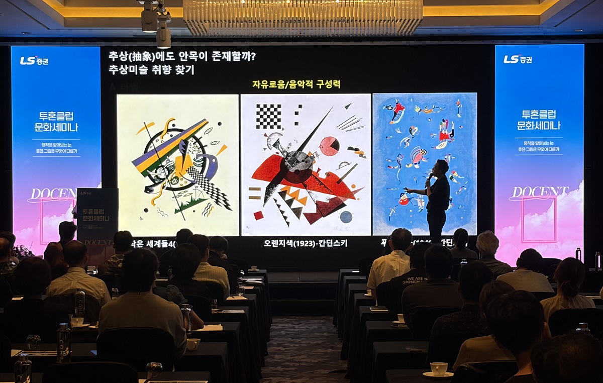 LS증권이 12일 서울 여의도에서 '투혼클럽' 고객들을 대상으로 문화 세미나를 진행했다. (자료: LS증권)
