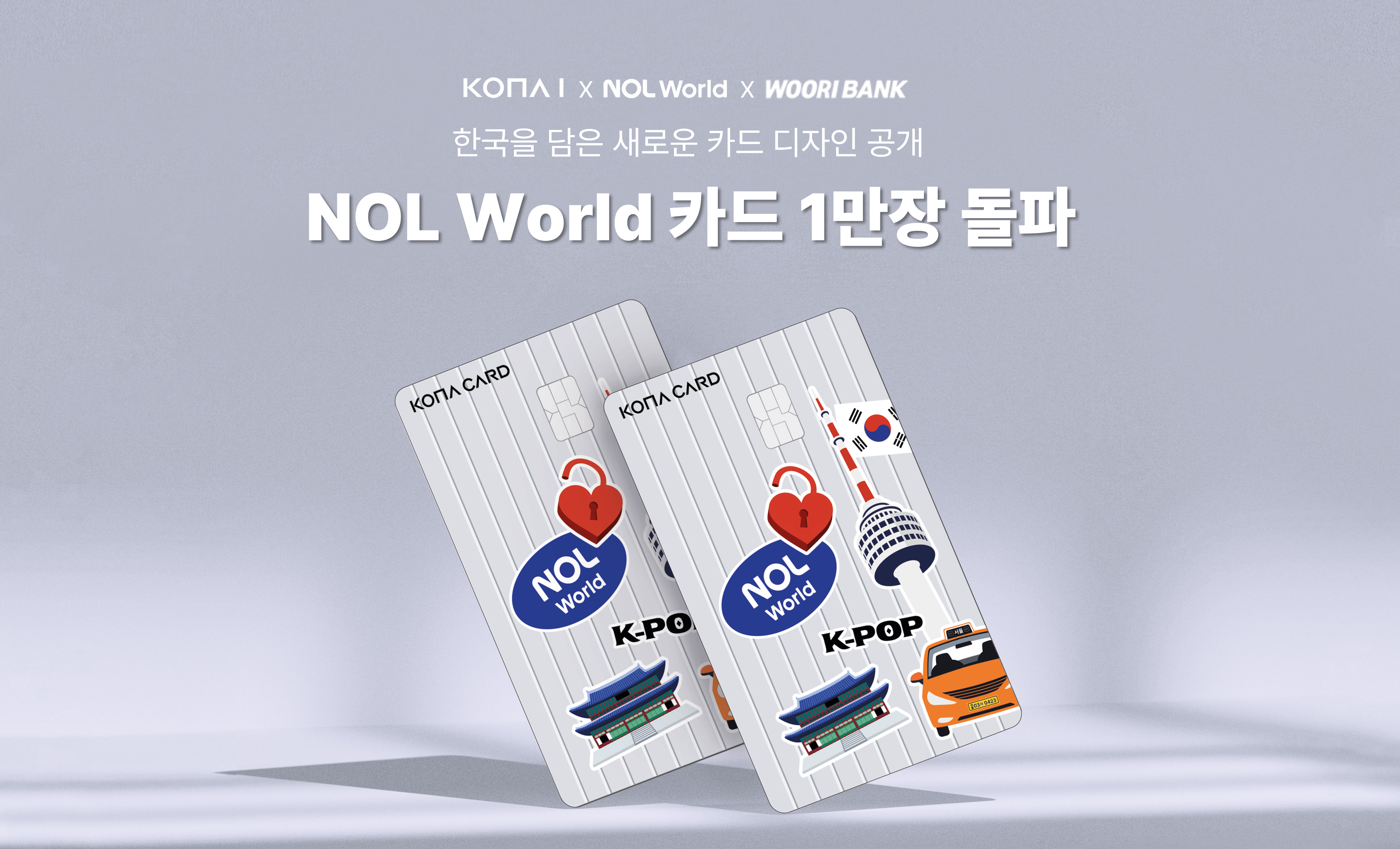 코나아이 'NOL World 카드', 출시 3개월만에 1만장 돌파