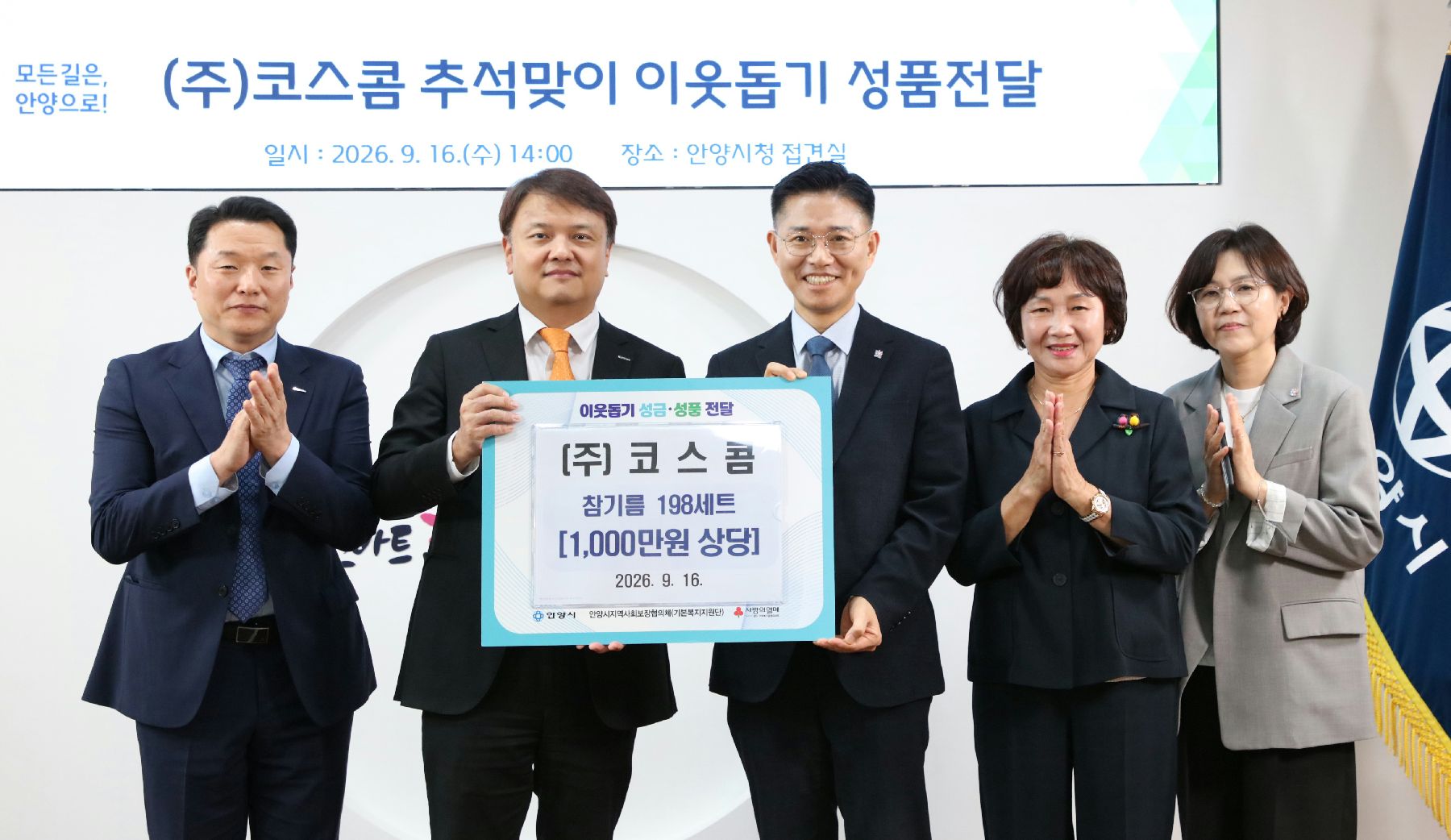 홍석원 코스콤 경영전략본부장(왼쪽)과 이계삼 안양시 부시장(오른쪽)은 16일 안양시청에서 열린 추석맞이 명절 선물 전달식에서 기념 촬영을 하고 있다.